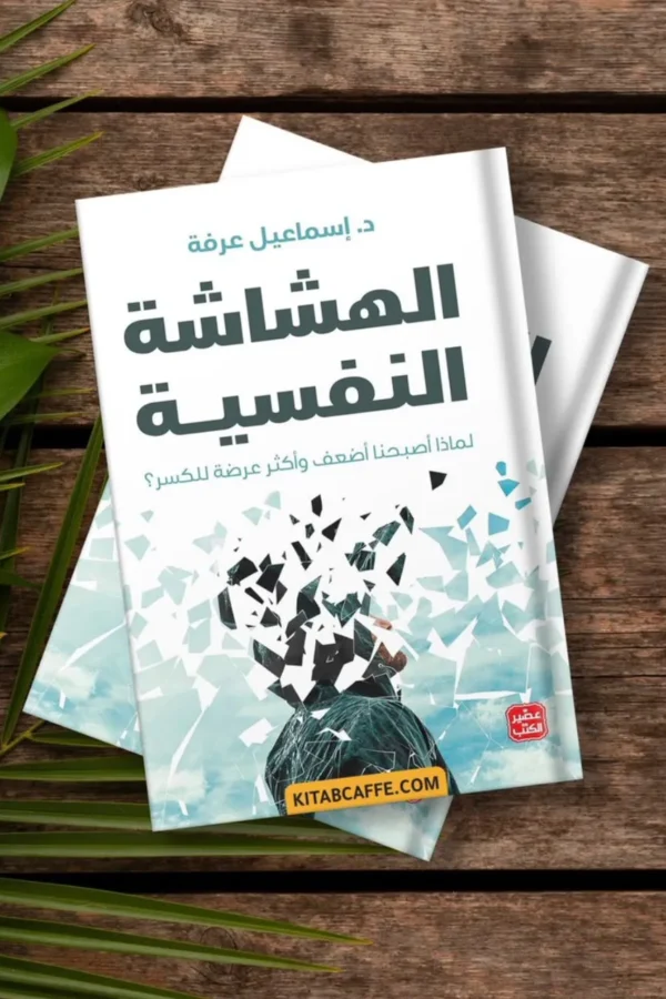 الهشاشة النفسية