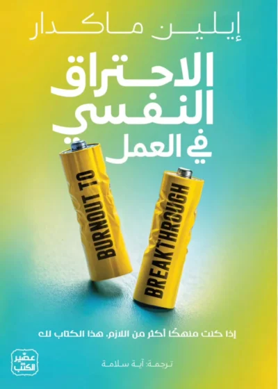 الاحتراق النفسي في العمل