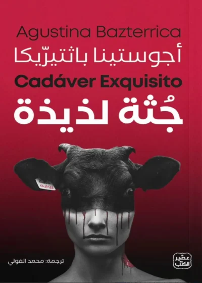 جثة لذيذة