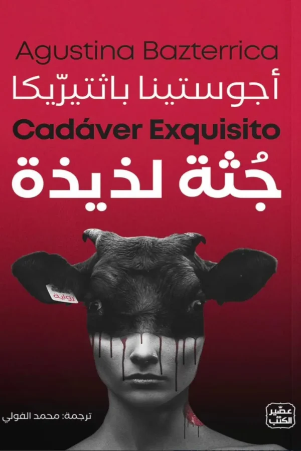 جثة لذيذة