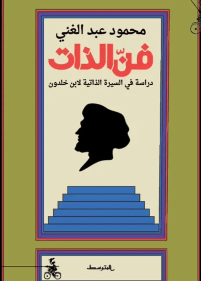 كتاب فن الذات