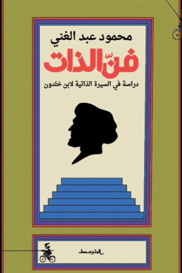 كتاب فن الذات