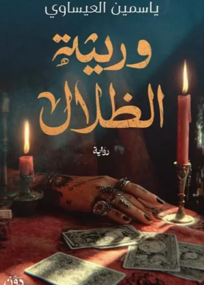 وريثة الظلال