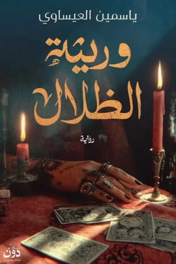 وريثة الظلال