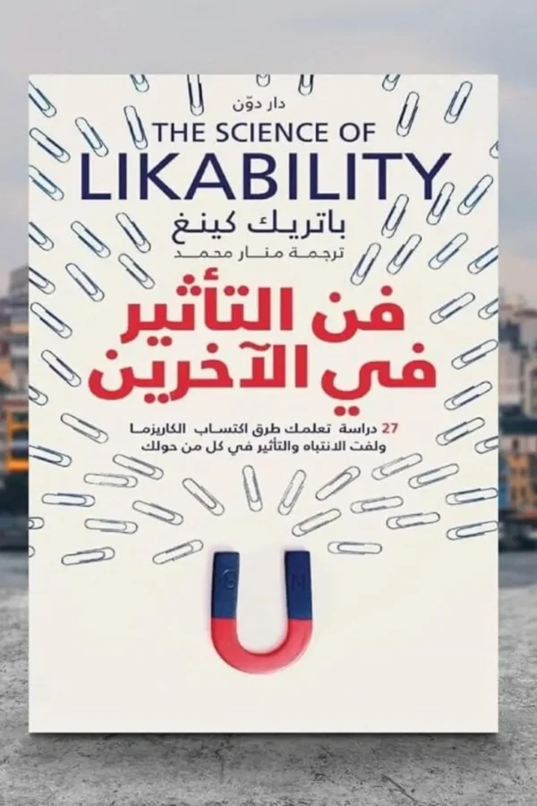 فن التأثير في الآخرين