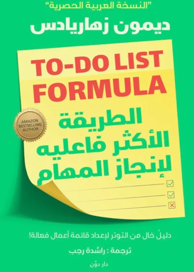 الطريقة الأكثر فاعلية لإنجاز المهام