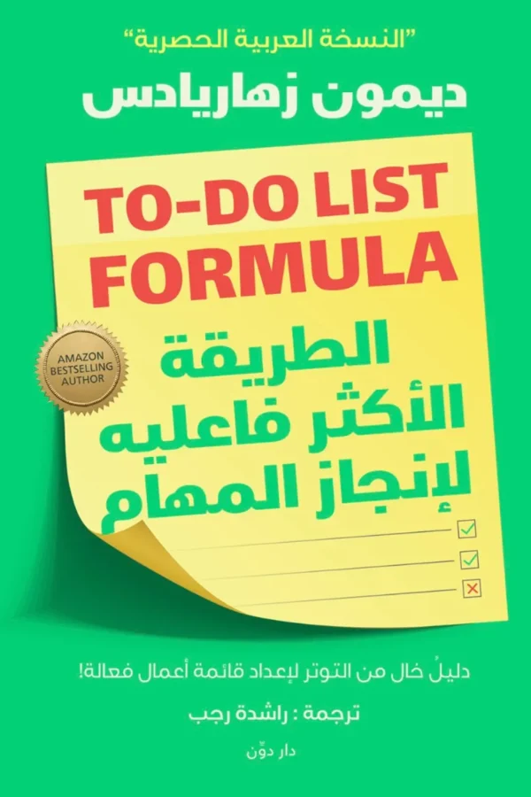 الطريقة الأكثر فاعلية لإنجاز المهام