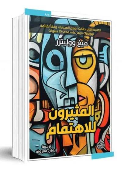 المثيرون للاهتمام