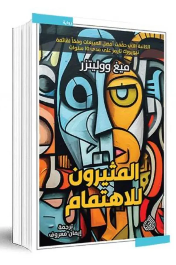 المثيرون للاهتمام