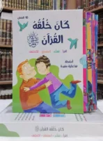 ⁦كان خُلُقُهُ القرآن ﷺ (10 قصص للأطفال)⁩ - الصورة ⁦3⁩