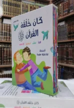 كان خُلُقُهُ القرآن ﷺ (10 قصص للأطفال)