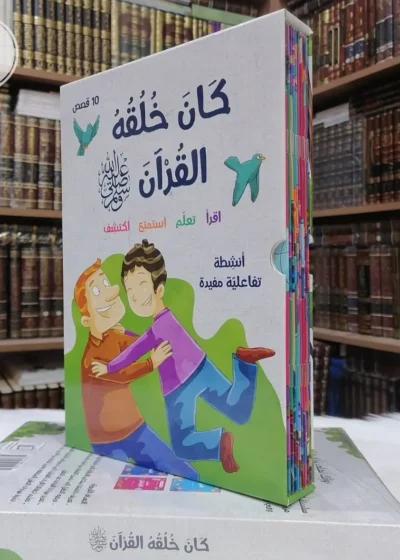 كان خُلُقُهُ القرآن ﷺ (10 قصص للأطفال)