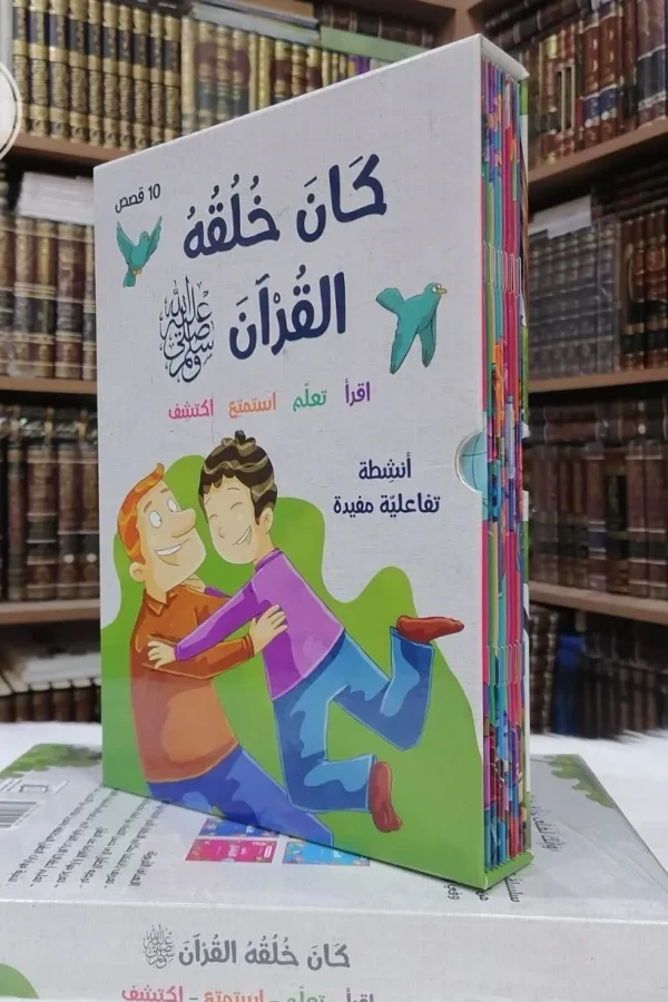 كان خُلُقُهُ القرآن ﷺ (10 قصص للأطفال)