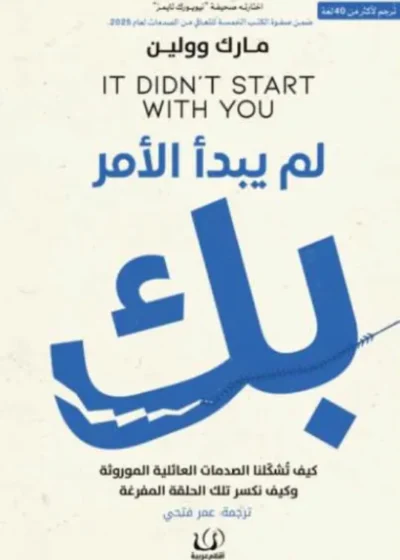 لم يبدأ الأمر بك