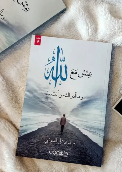 عش مع الله