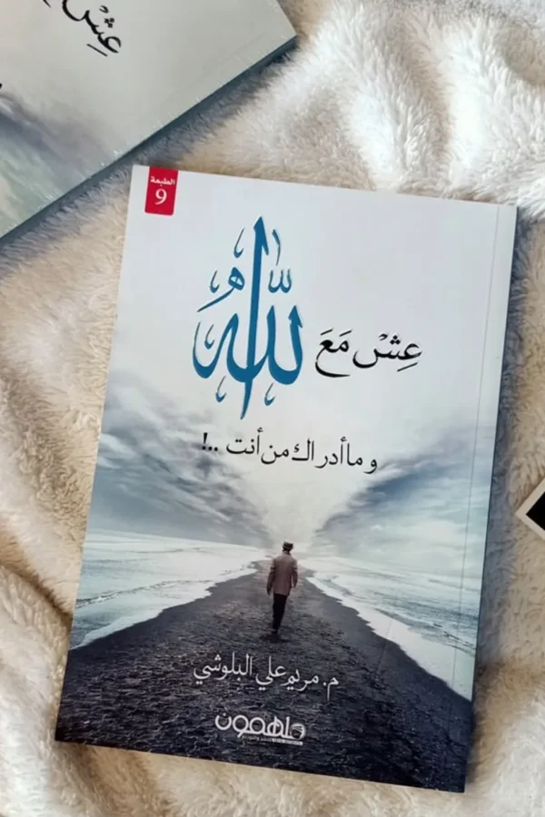 عش مع الله
