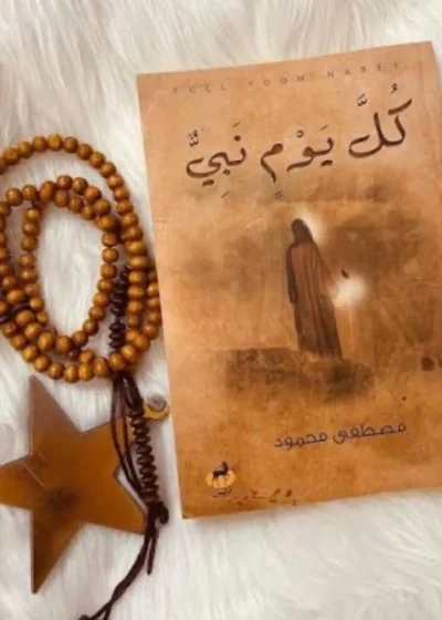 كل يوم نبي
