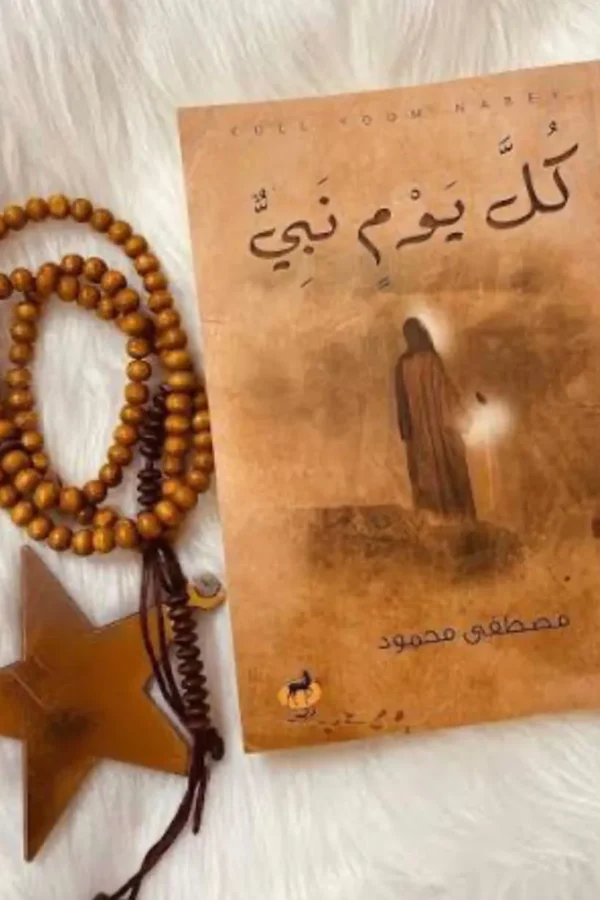 كل يوم نبي