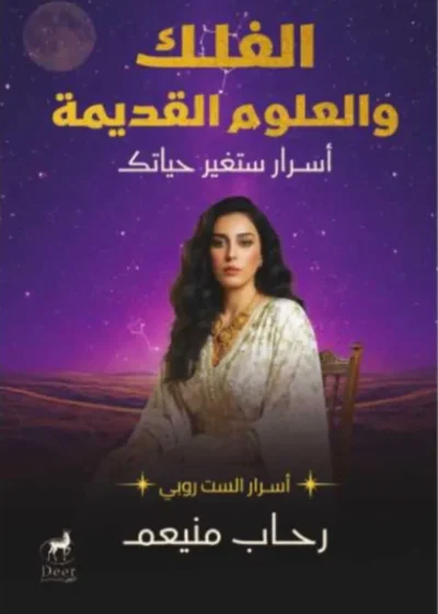 الفلك والعلوم القديمة – أسرار ستغير حياتك
