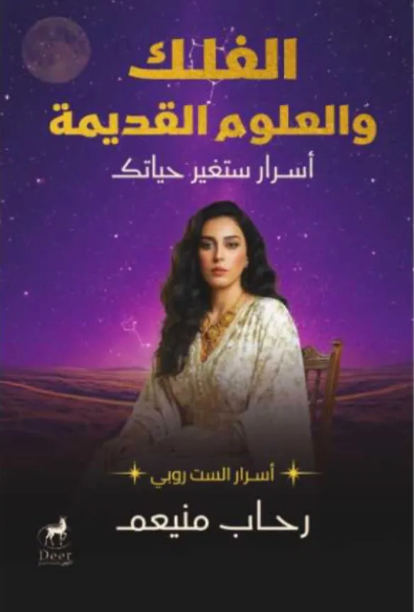 الفلك والعلوم القديمة – أسرار ستغير حياتك