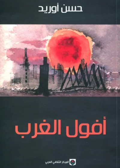 أفول الغرب - حسن أوريد
