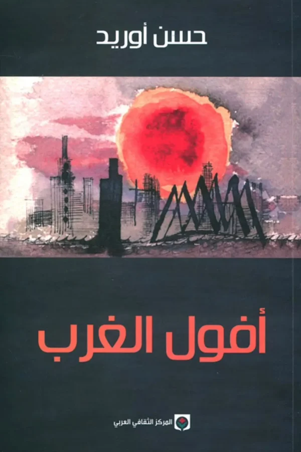 أفول الغرب - حسن أوريد