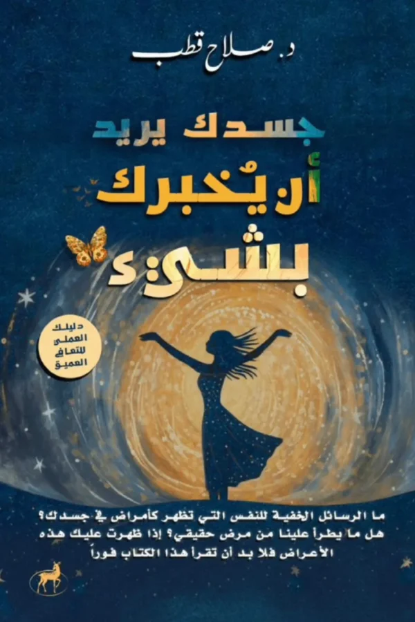 جسدك يريد أن يخبرك بشيء