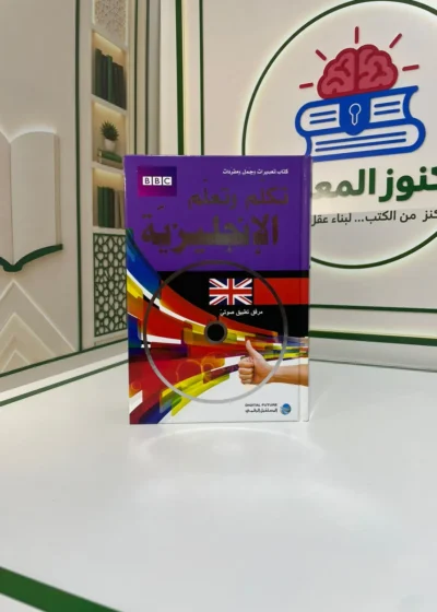 تكلم وتعلم الإنجليزية