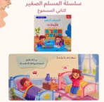 ⁦سلسلة المسلم الصغير – كتابي المسموع⁩ - الصورة ⁦3⁩