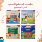 سلسلة المسلم الصغير – كتابي المسموع