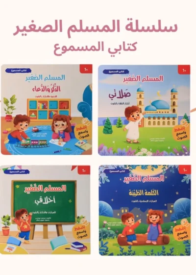 سلسلة المسلم الصغير – كتابي المسموع