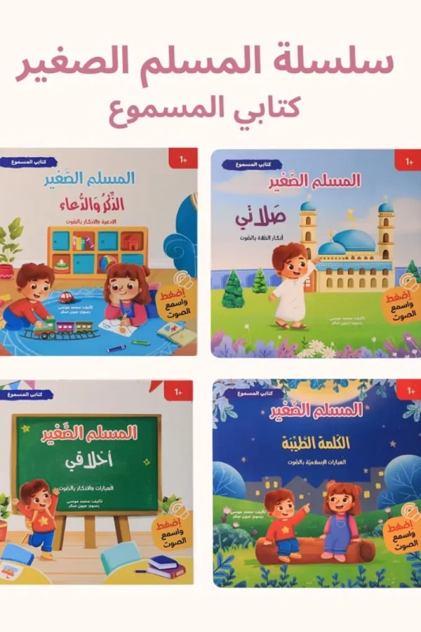 سلسلة المسلم الصغير – كتابي المسموع