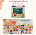 ⁦سلسلة المسلم الصغير – كتابي المسموع⁩ - الصورة ⁦4⁩