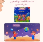 ⁦سلسلة المسلم الصغير – كتابي المسموع⁩ - الصورة ⁦5⁩