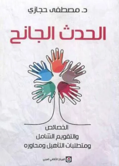 الحدث الجانح: الخصائص والتقويم الشامل ومتطلبات التأهيل ومحاوره