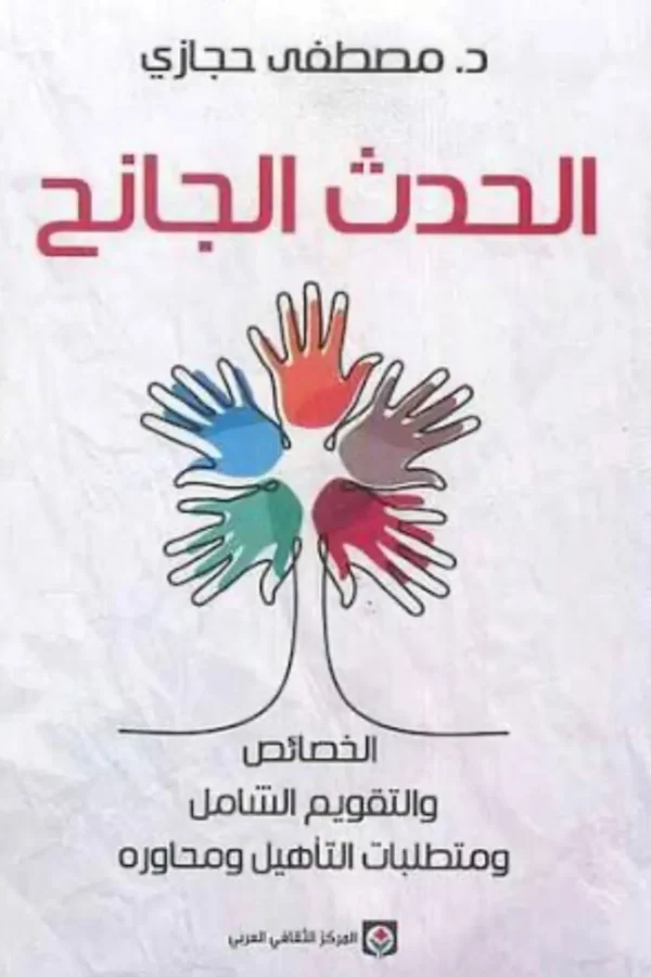 الحدث الجانح: الخصائص والتقويم الشامل ومتطلبات التأهيل ومحاوره