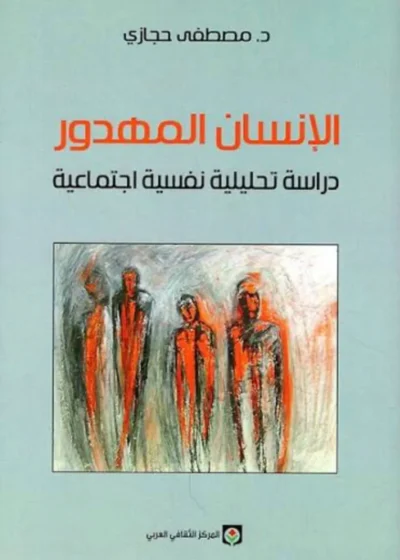 لإنسان المهدور – د. مصطفى حجازي