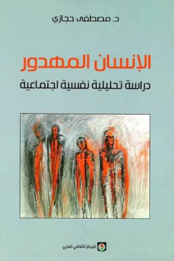 لإنسان المهدور – د. مصطفى حجازي