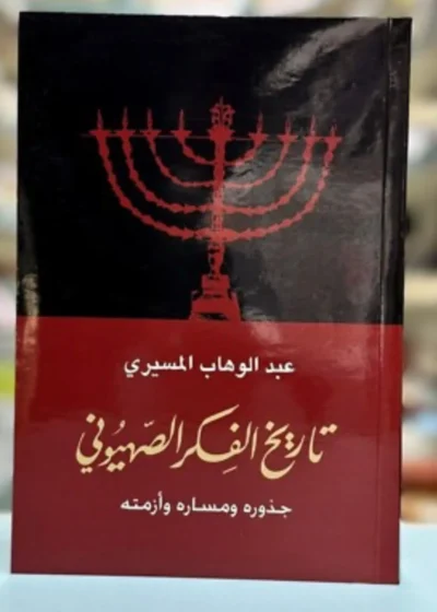 تاريخ الفكر الصهيوني: جذوره ومساره وأزمته