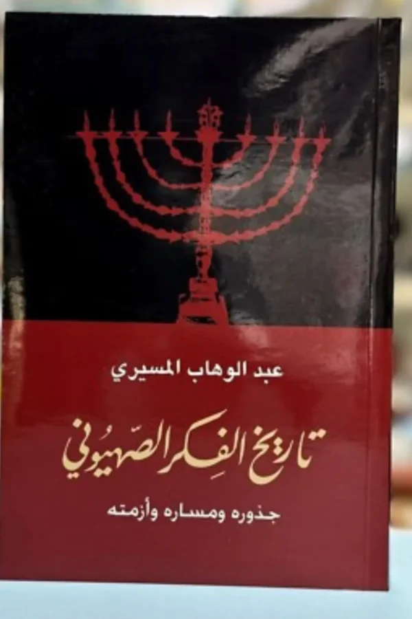 تاريخ الفكر الصهيوني: جذوره ومساره وأزمته