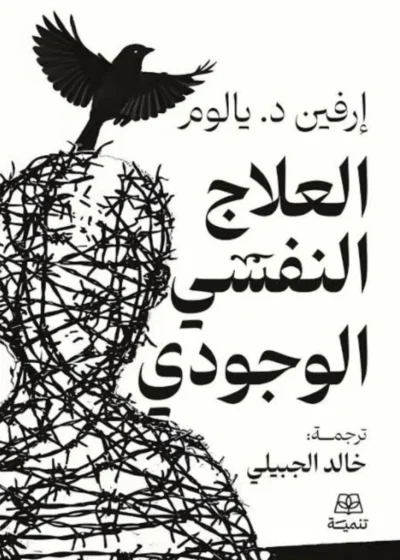 العلاج النفسي الوجودي