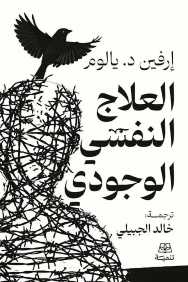 العلاج النفسي الوجودي