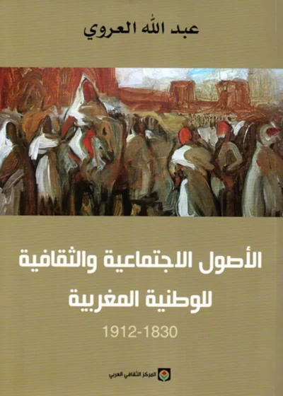 📖 كتاب الأصول الاجتماعية والثقافية للوطنية المغربية 1830–1912