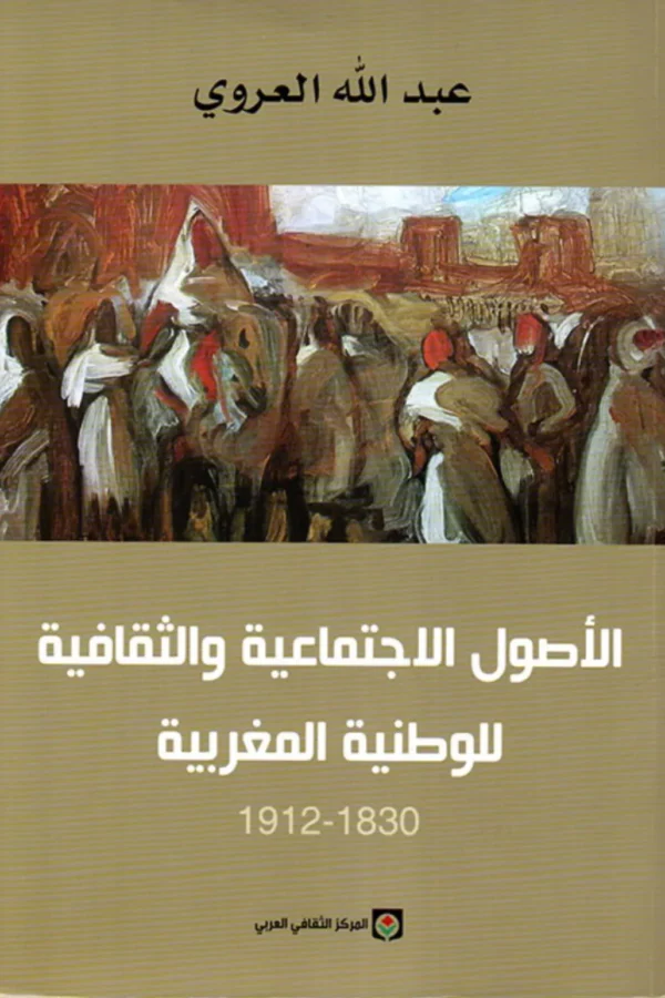 📖 كتاب الأصول الاجتماعية والثقافية للوطنية المغربية 1830–1912
