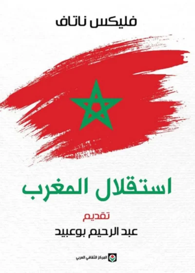استقلال المغرب