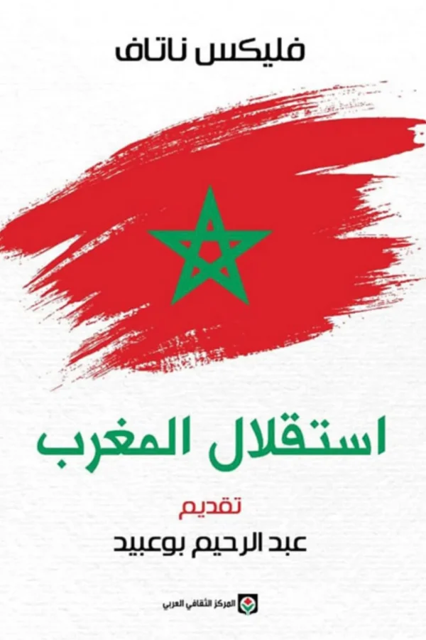 استقلال المغرب