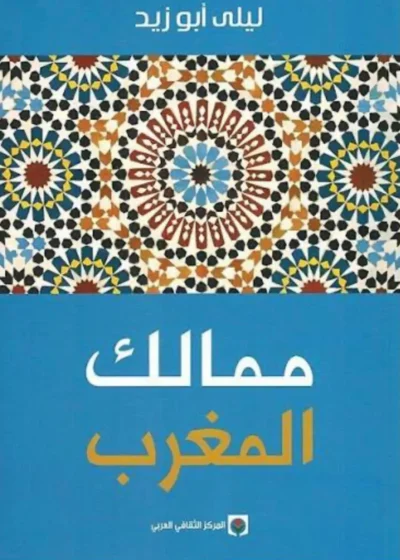 ممالك المغرب