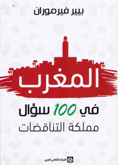 المغرب في 100 سؤال: مملكة التناقضات