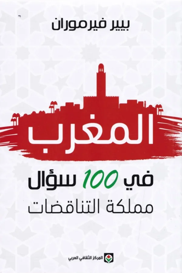 المغرب في 100 سؤال: مملكة التناقضات