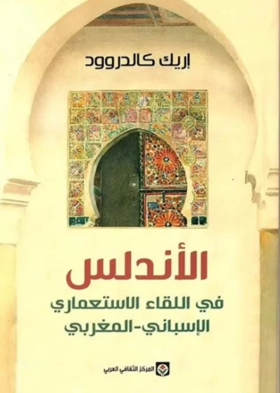 الأندلس في اللقاء الاستعماري الإسباني–المغربي